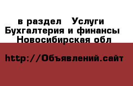  в раздел : Услуги » Бухгалтерия и финансы . Новосибирская обл.